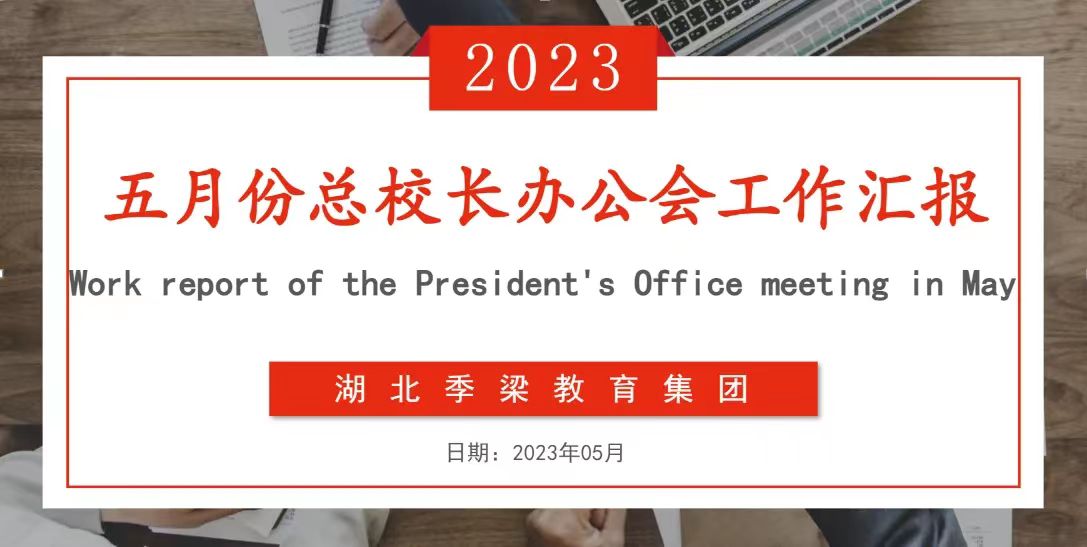 湖北季梁教育集團五月份總校長辦公會